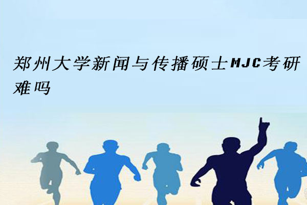 郑州大学新闻与传播硕士MJC考研